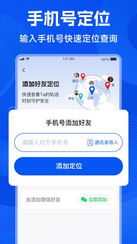 手机号找人定位软件封面