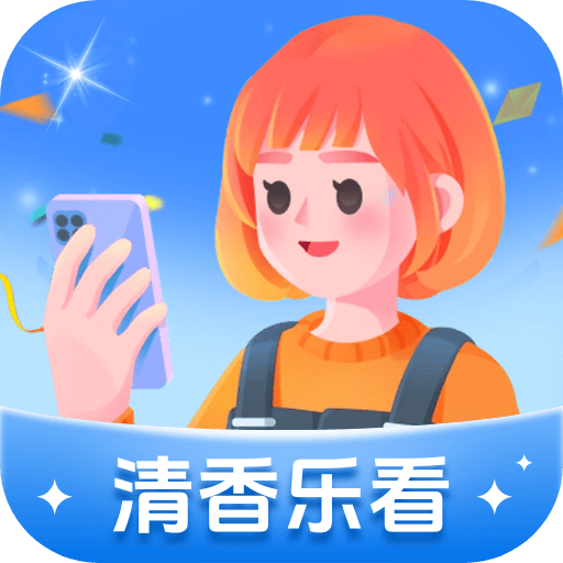 清香乐看 v1.0.1 最新版