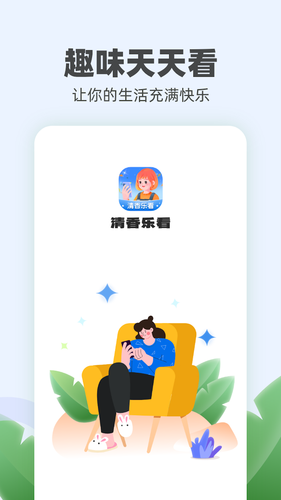清香乐看软件封面
