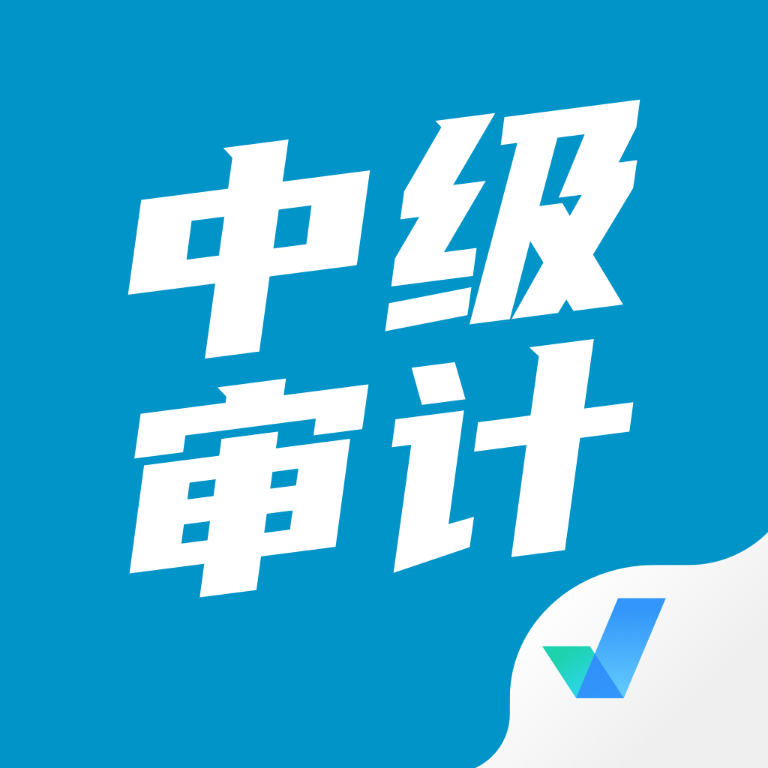 中级审计师考试聚题库 v1.0.1 官方版