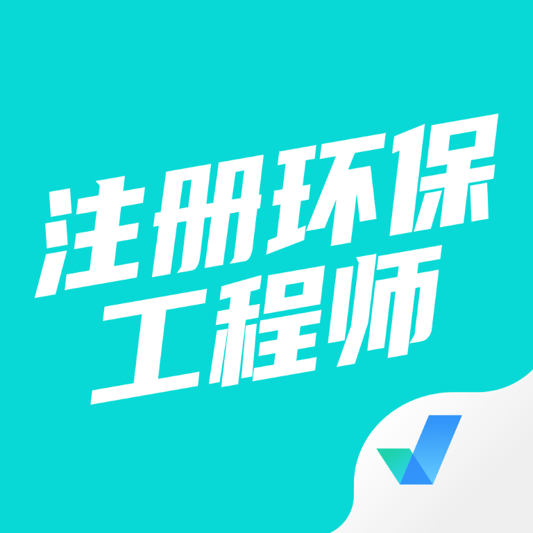 注册环保工程师考试聚题库 v1.0.1 最新版