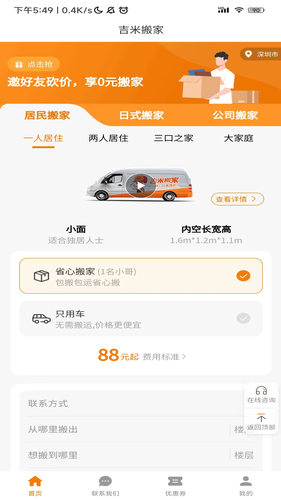 吉米搬家软件封面