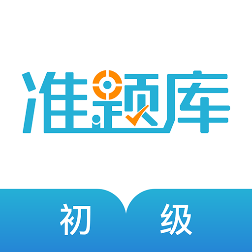初级会计职称准题库