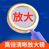 高倍清晰放大镜 v1.0.1 最新版