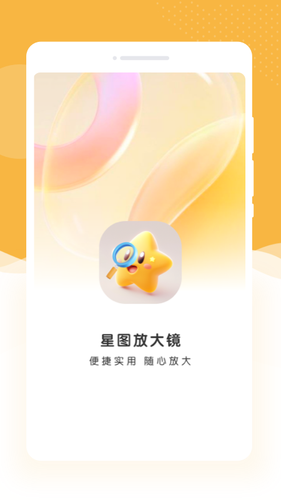 星图放大镜软件封面