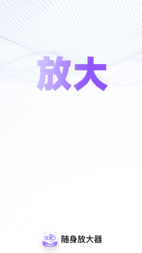 随身放大器软件封面