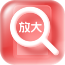 精准放大镜 v1.0.1 安卓APP