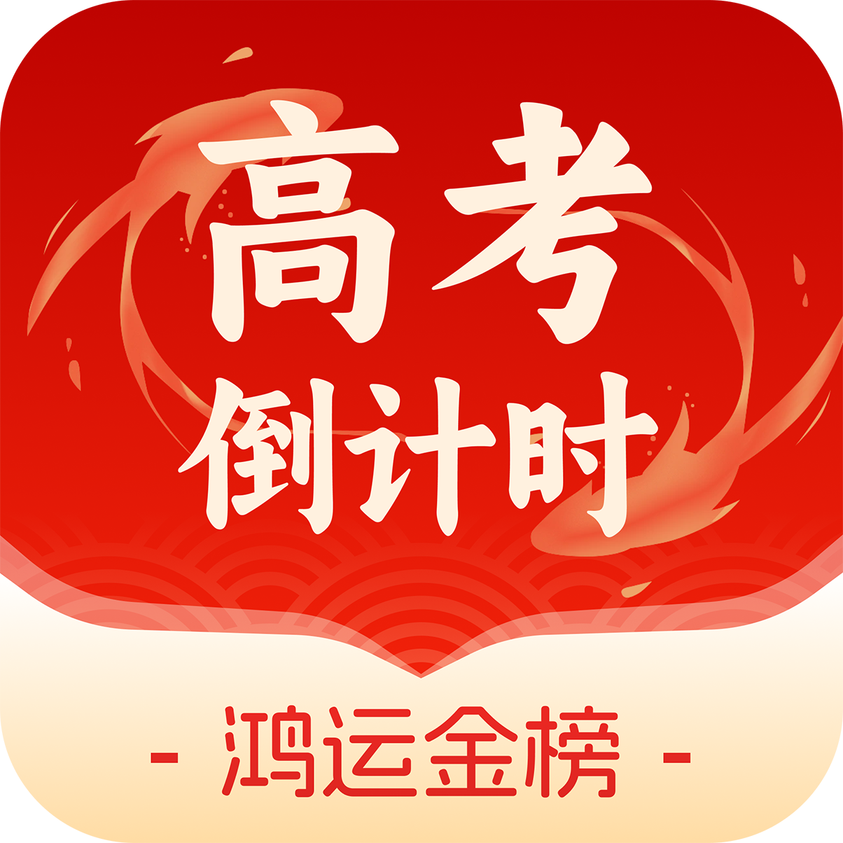 鸿运88高考倒计时