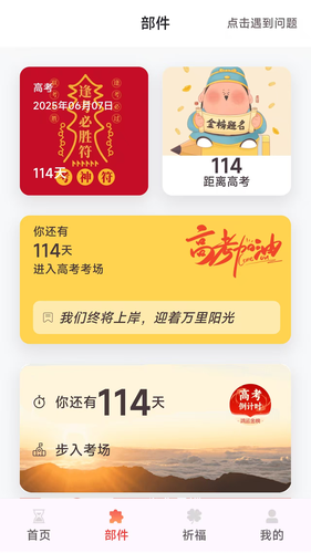鸿运88高考倒计时软件封面