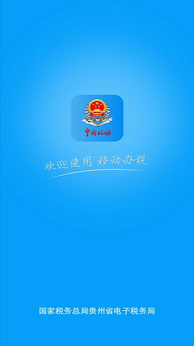 贵州税务软件封面