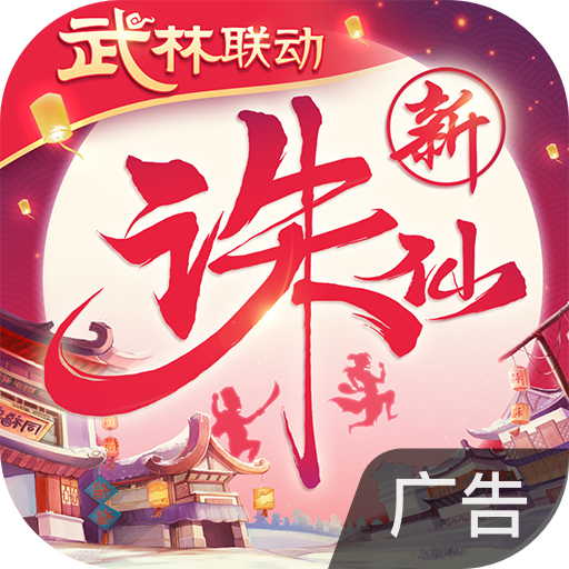 诛仙