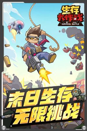 生存大作战软件封面