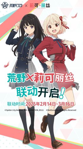 荒野行动-莉可丽丝联动软件封面