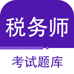 注册税务师百分题库 v1.0.1 安卓软件