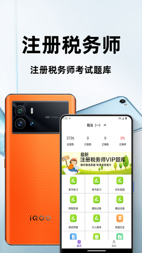 注册税务师百分题库软件封面