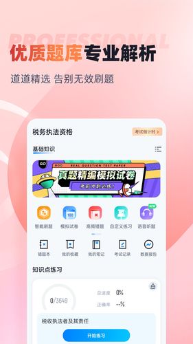 税务执法资格考试聚题库软件封面