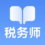 税务师随考知识点