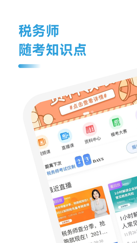 税务师随考知识点软件封面