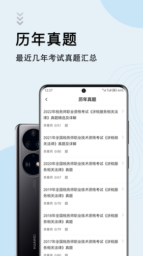 注册税务师智题库软件封面