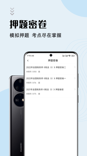 注册税务师智题库软件封面