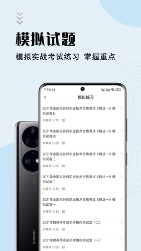 注册税务师智题库软件封面