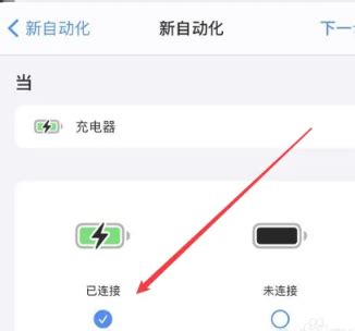 快捷指令怎么设置充电提示音-怎么设置快捷指令充电提醒
