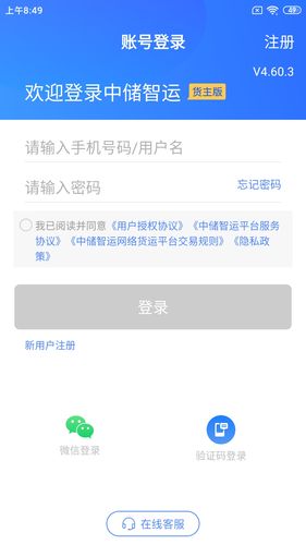 中储智运货主软件封面