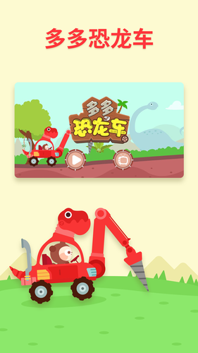 多多恐龙车软件封面