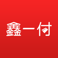 鑫一付