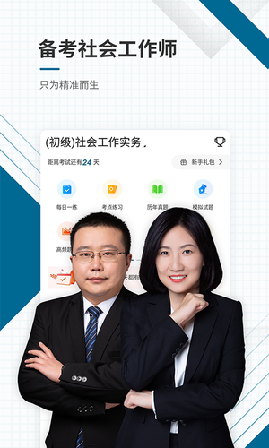社会工作师优题库软件封面