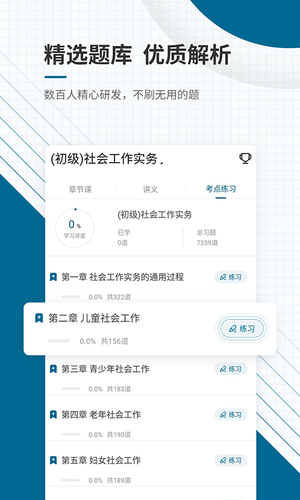 社会工作师优题库软件封面