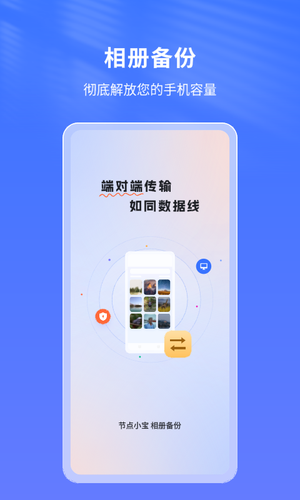 节点小宝相册备份软件封面