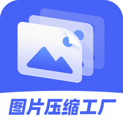 图片压缩工厂 v1.0.1 安卓版