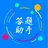 挑战答题助手