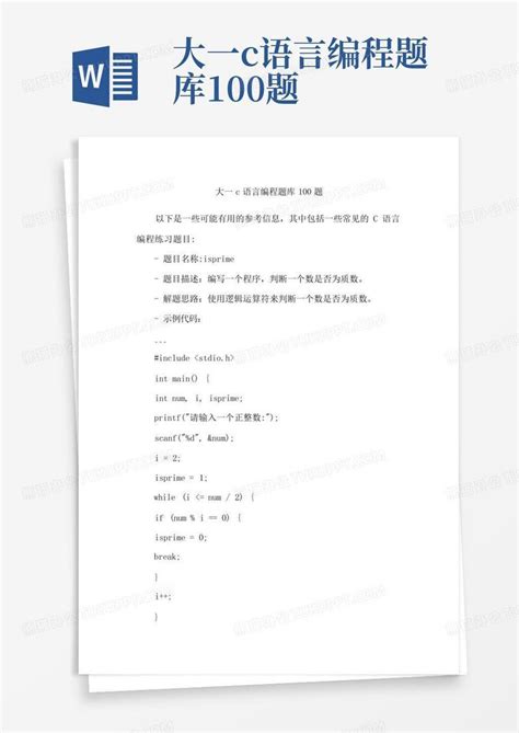 大一c语言编程题库100题-大一c语言编程题库100题含解释和答案
