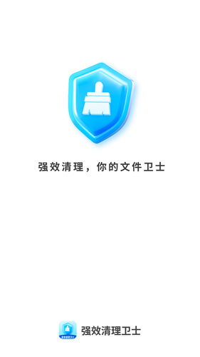 强效清理卫士软件封面