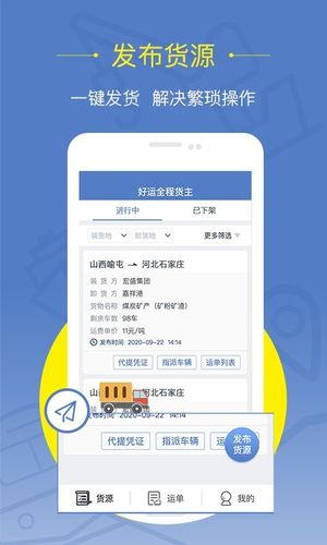 好运全程货主软件封面