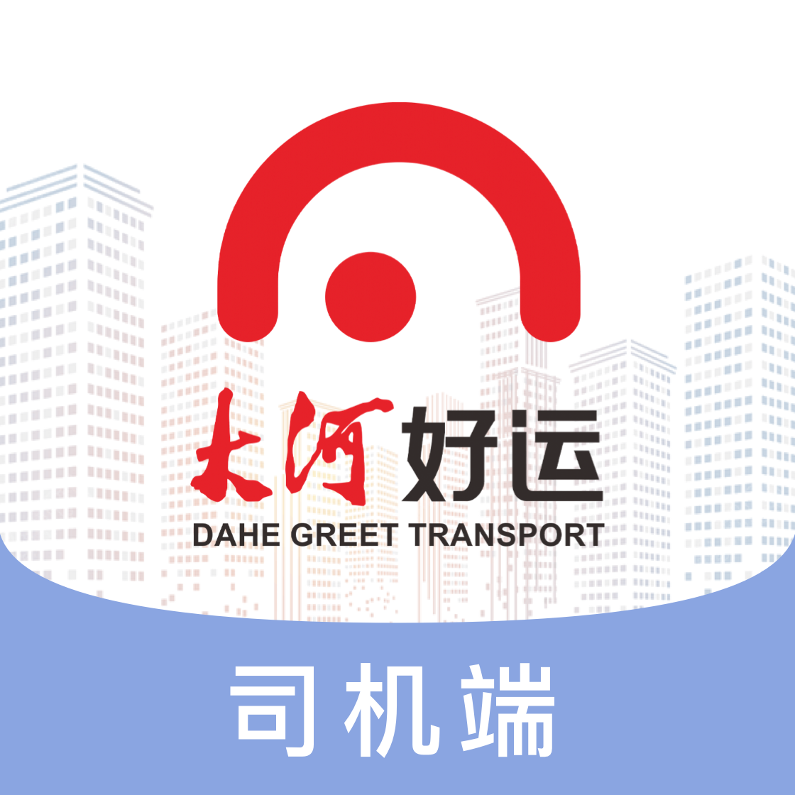 大河好运司机 v1.0.1 安卓版