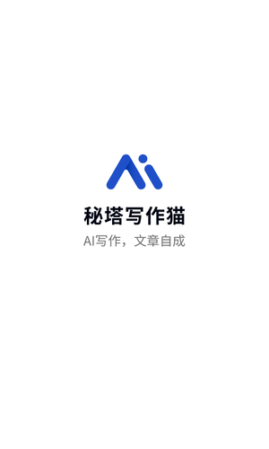 秘塔写作猫软件封面