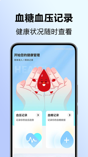 血压血糖看看软件封面