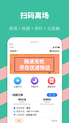 优途快达司机软件封面