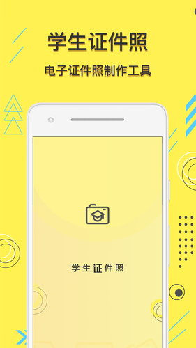学生证件照软件封面