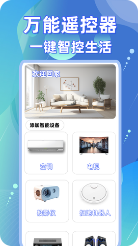 智能遥控宝软件封面