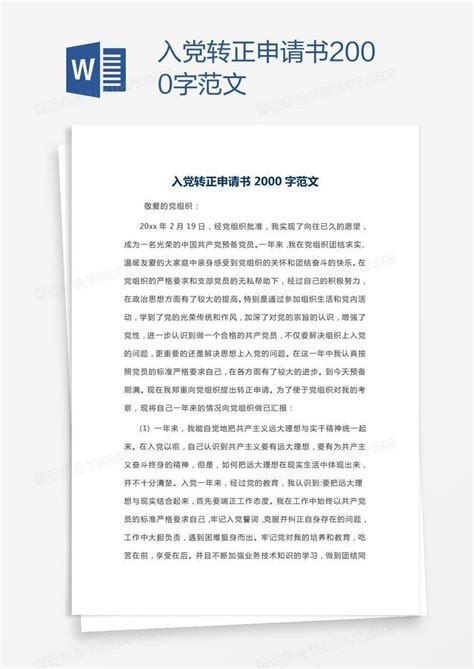 入党转正申请书2000字范文2023年