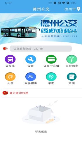 德州掌上公交软件封面