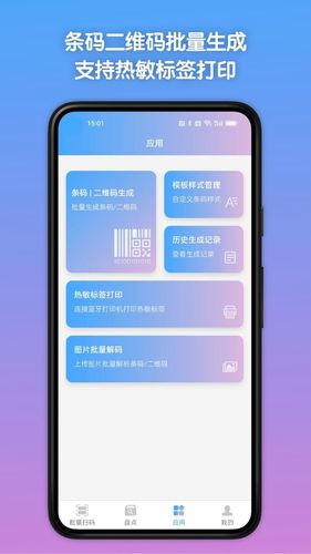 条码全能王软件封面