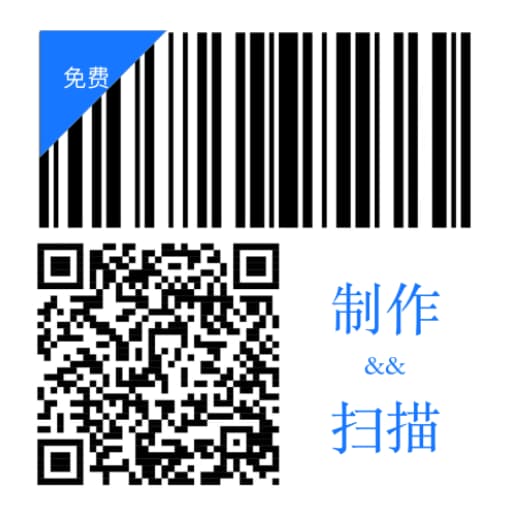 二维码和条形码生成器 v1.0.1 安卓版