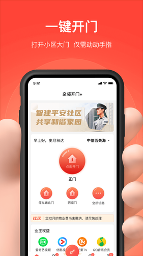 亲邻开门软件封面