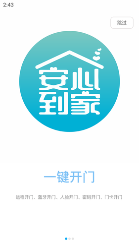 安心到家开门软件封面