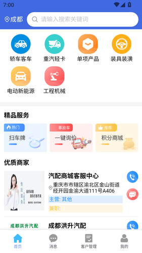 汽配链商家软件封面